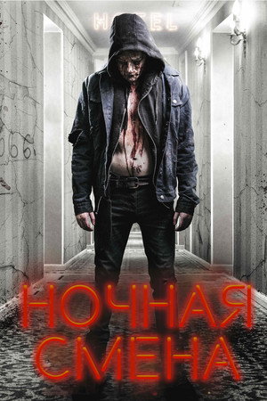 Poster for Ночная смена