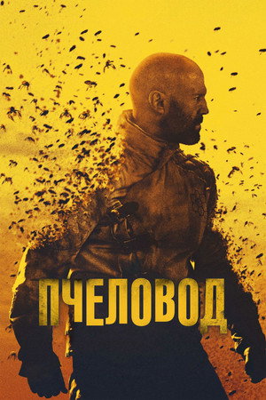 Poster for Пчеловод