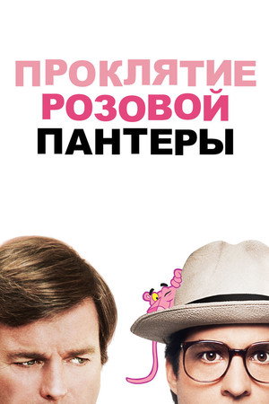Poster for Curse of the Pink Panther