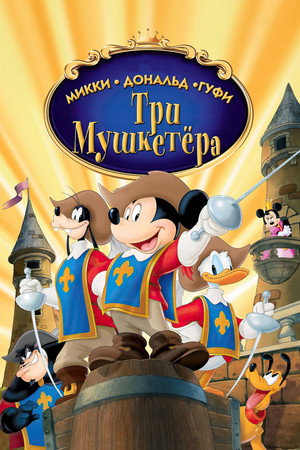 Poster for Микки, Дональд, Гуфи: Три мушкетера