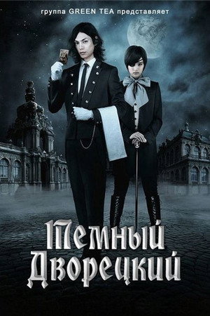 Poster for Темный дворецкий