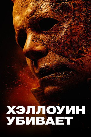 Poster for Хэллоуин убивает