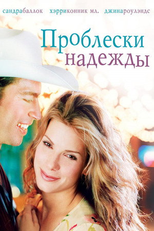 Poster for Проблески надежды