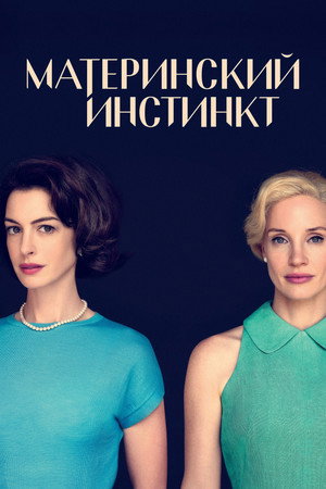 Poster for Mothers' Instinct
