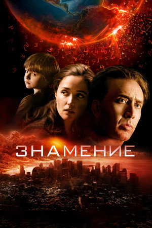 Poster for Knowing