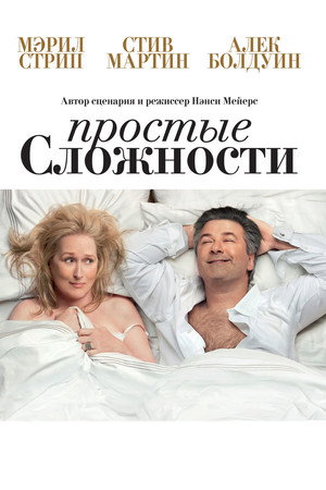 Poster for Простые сложности