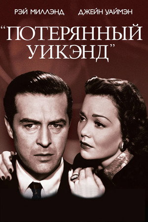 Poster for Потерянный уик-энд