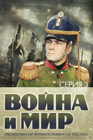 Poster for War and Peace, Part III: The Year 1812