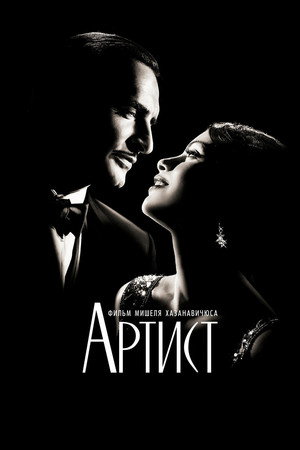 Poster for The Artist
