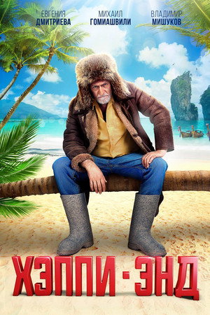 Poster for Хэппи-Энд