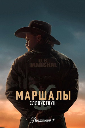 Poster for Йеллоустоун: Маршалы