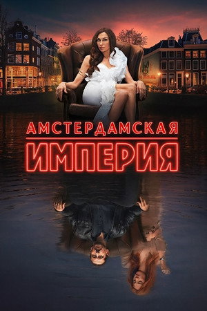 Poster for Amsterdam Empire