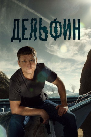 Poster for Дельфин