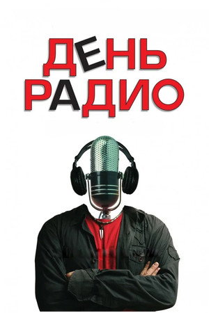 Poster for Radio Day