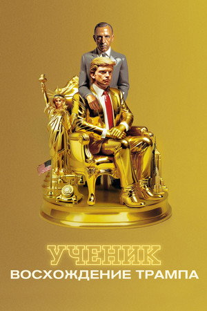 Poster for Ученик. Восхождение Трампа