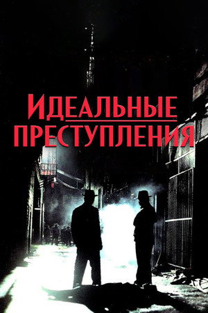 Poster for Fallen Angels