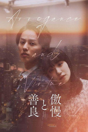 Poster for Высокомерие и добродетель