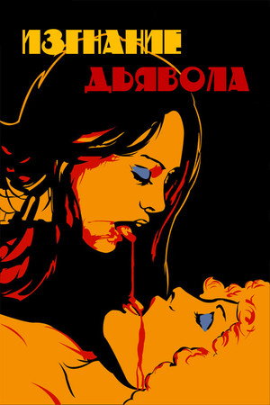 Poster for Lorna, the Exorcist
