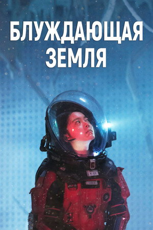 Poster for The Wandering Earth