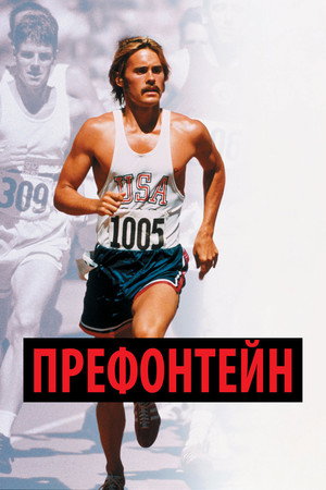 Poster for Prefontaine
