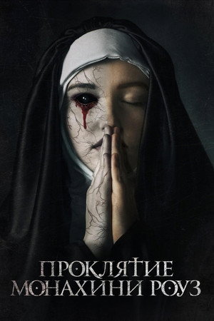 Poster for Проклятие монахини Роуз