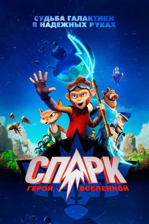 Poster for СПАРК. Герой Вселенной