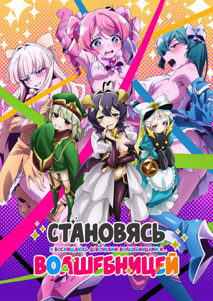 Poster for Gushing Over Magical Girls