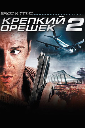 Poster for Крепкий орешек 2