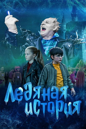 Poster for Ледяная история