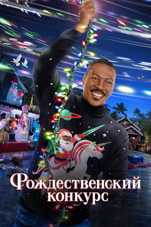 Poster for Candy Cane Lane