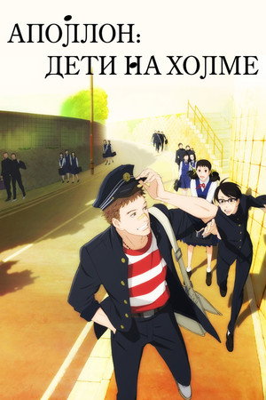 Poster for Аполлон: Дети на холме