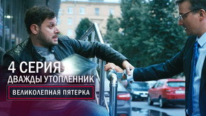 Poster for Дважды утопленник