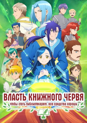 Poster for Власть книжного червя