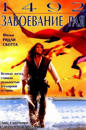 Poster for 1492: Завоевание рая