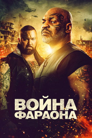Poster for Война Фараона