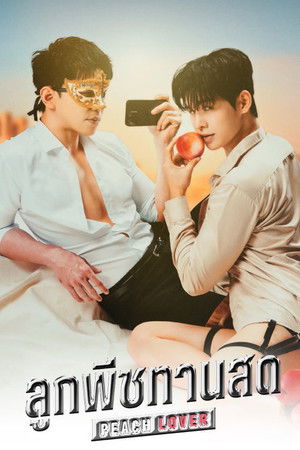 Poster for Любитель персиков