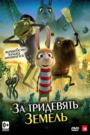 Poster for За тридевять земель