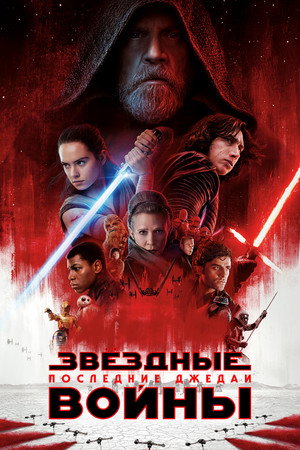 Poster for Star Wars: The Last Jedi