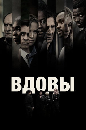 Poster for Вдовы