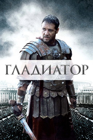 Poster for Гладиатор