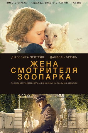 Poster for The Zookeeper's Wife