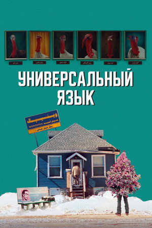 Poster for Универсальный язык