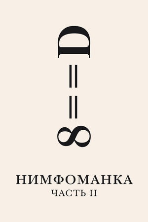 Poster for Нимфоманка: Часть 2