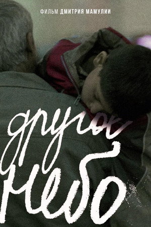 Poster for Другое небо