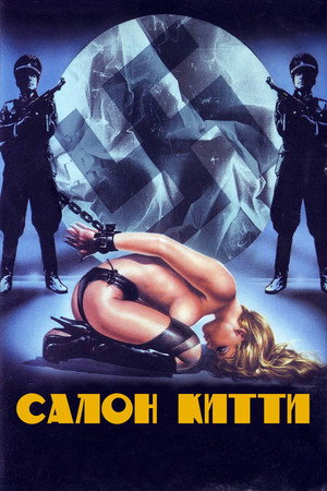 Poster for Салон Китти