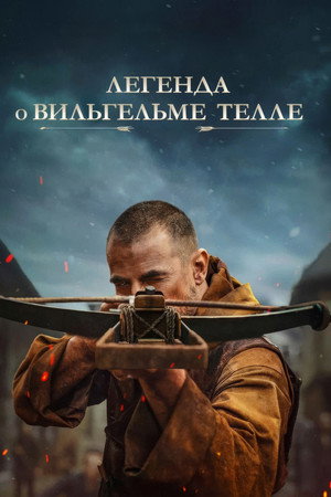 Poster for Легенда о Вильгельме Телле