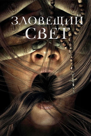 Poster for Зловещий свет