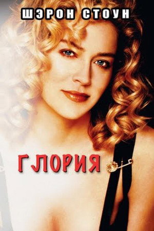 Poster for Gloria