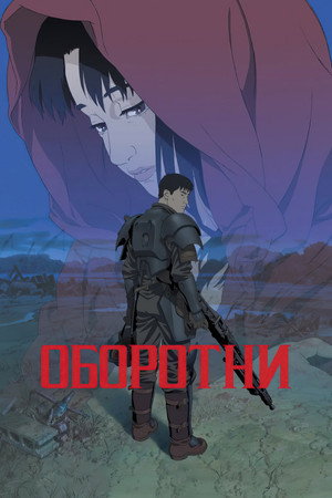 Poster for Оборотни