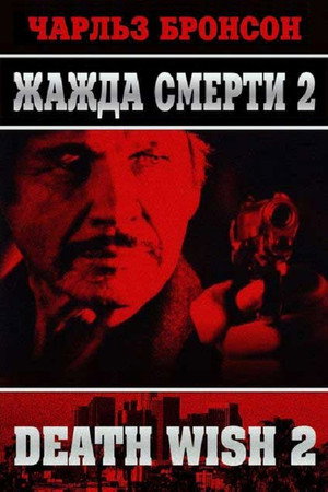 Poster for Жажда смерти 2